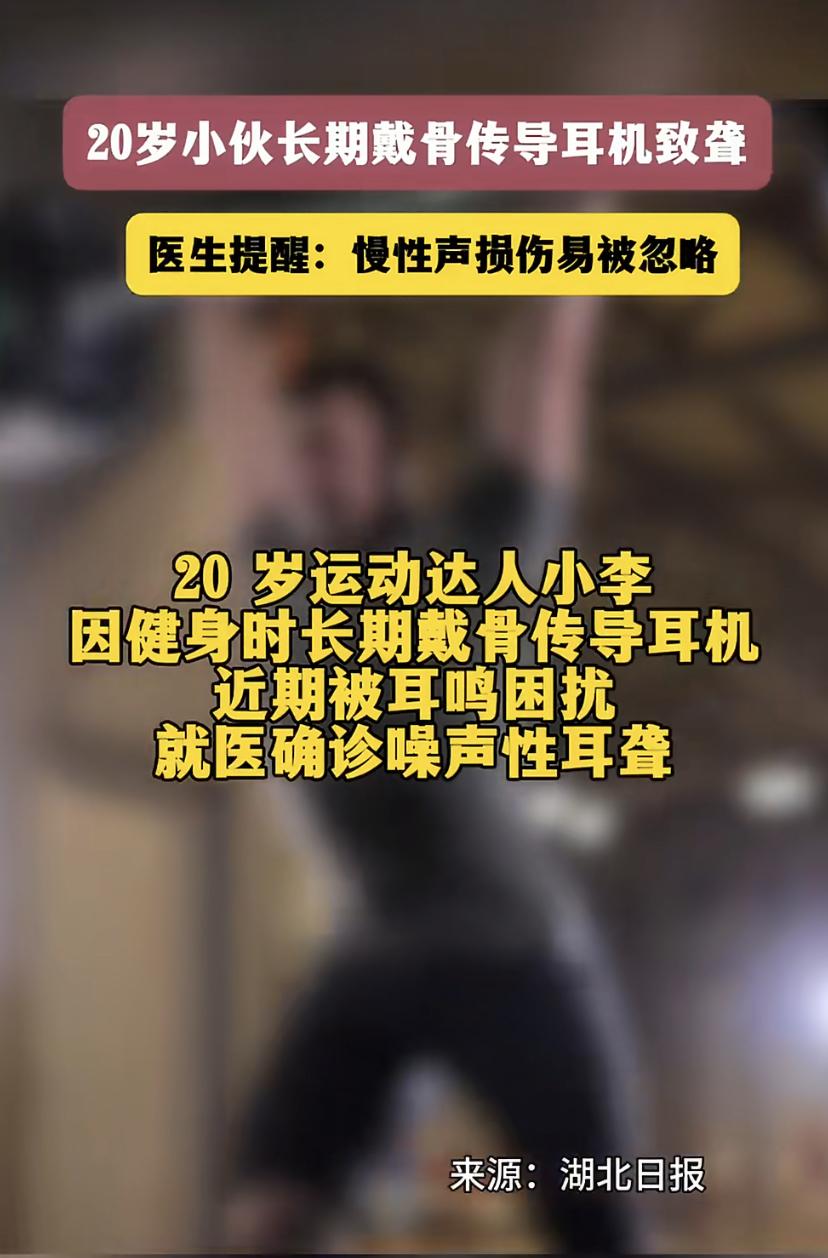 健身时戴这种耳机，20岁小伙听力永久受损!医生紧急提醒
太意外!武汉20岁的小李