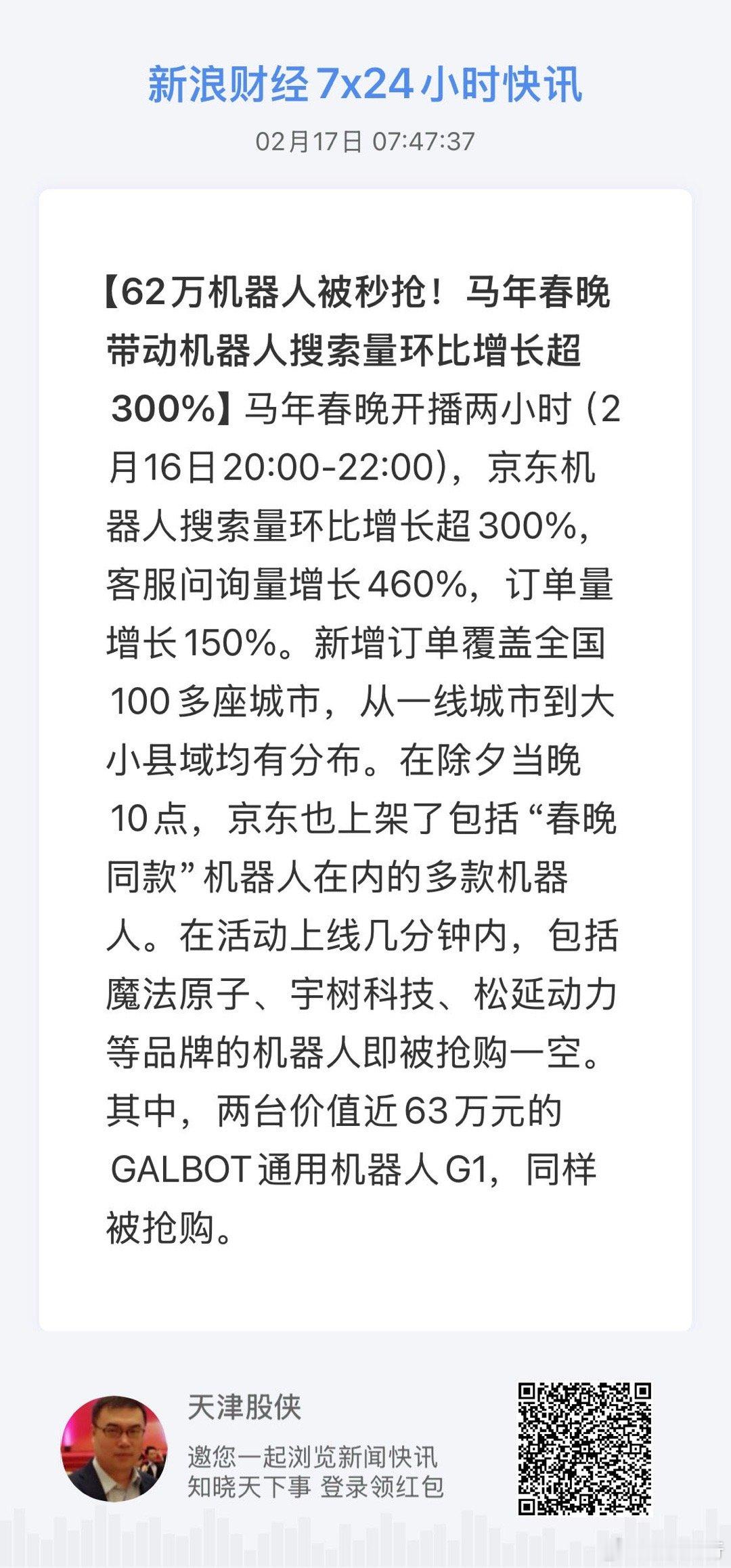 获取全球市场7x24实时滚动播报 网页链接 人形机器人概念，年后得炒两天 
