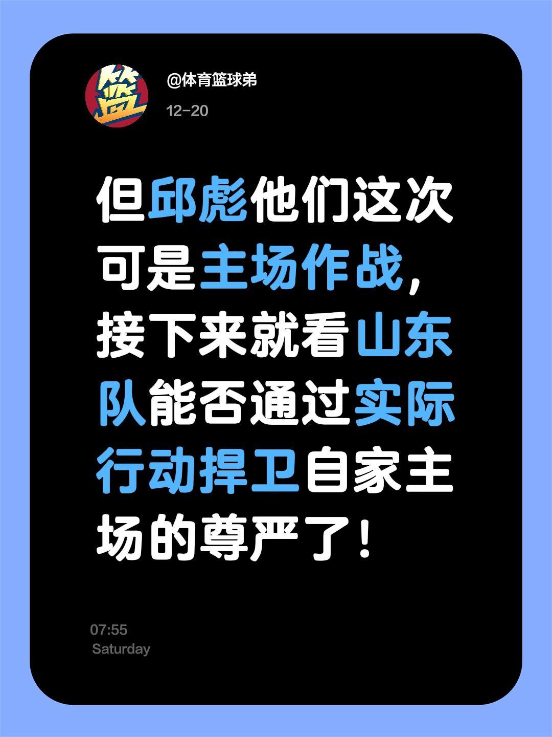 我评论了 的作品： 但邱彪他们这次可是主场作战，接下来就看山东队能否通...