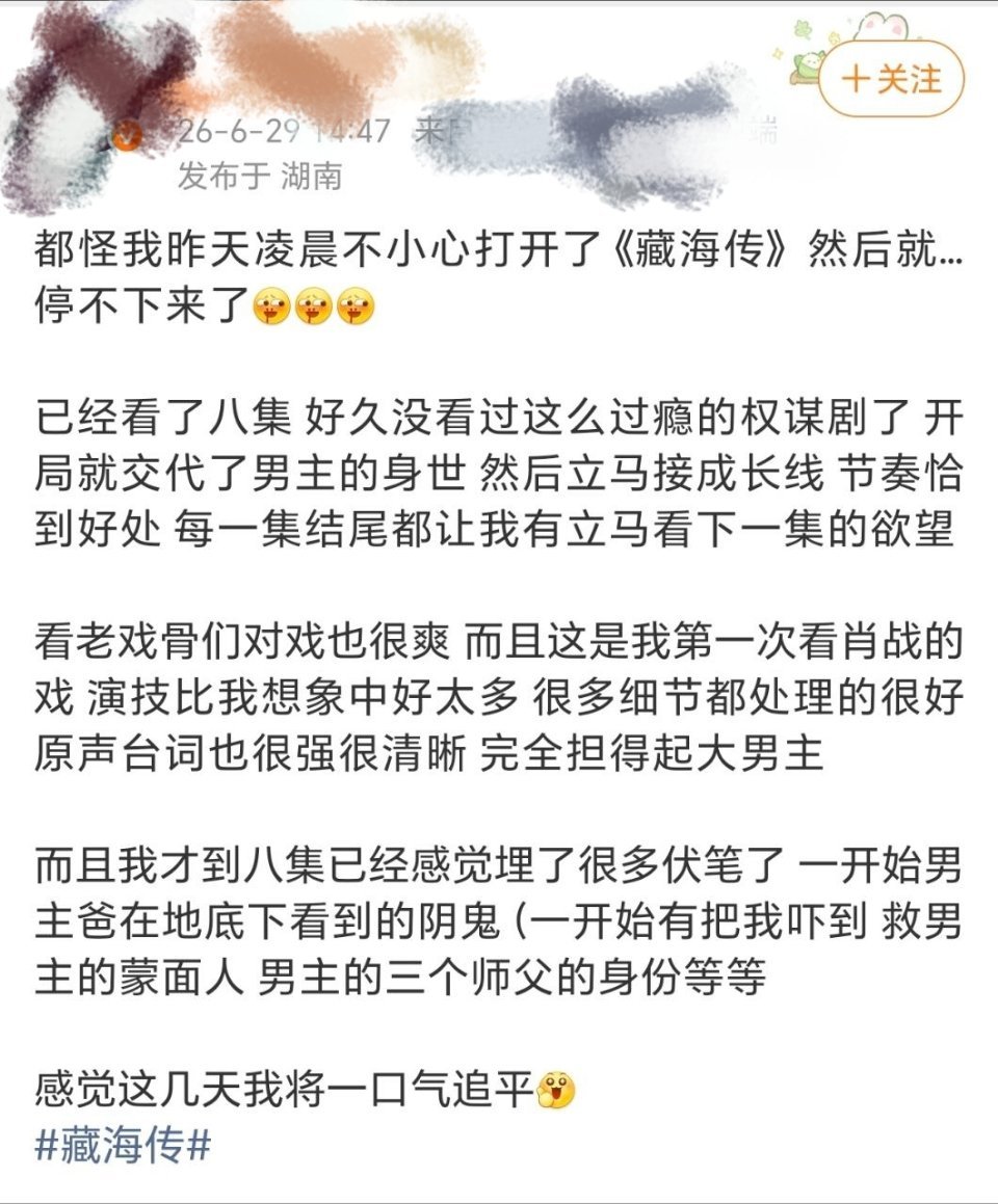 好的剧荒的都来看我们藏海传吧