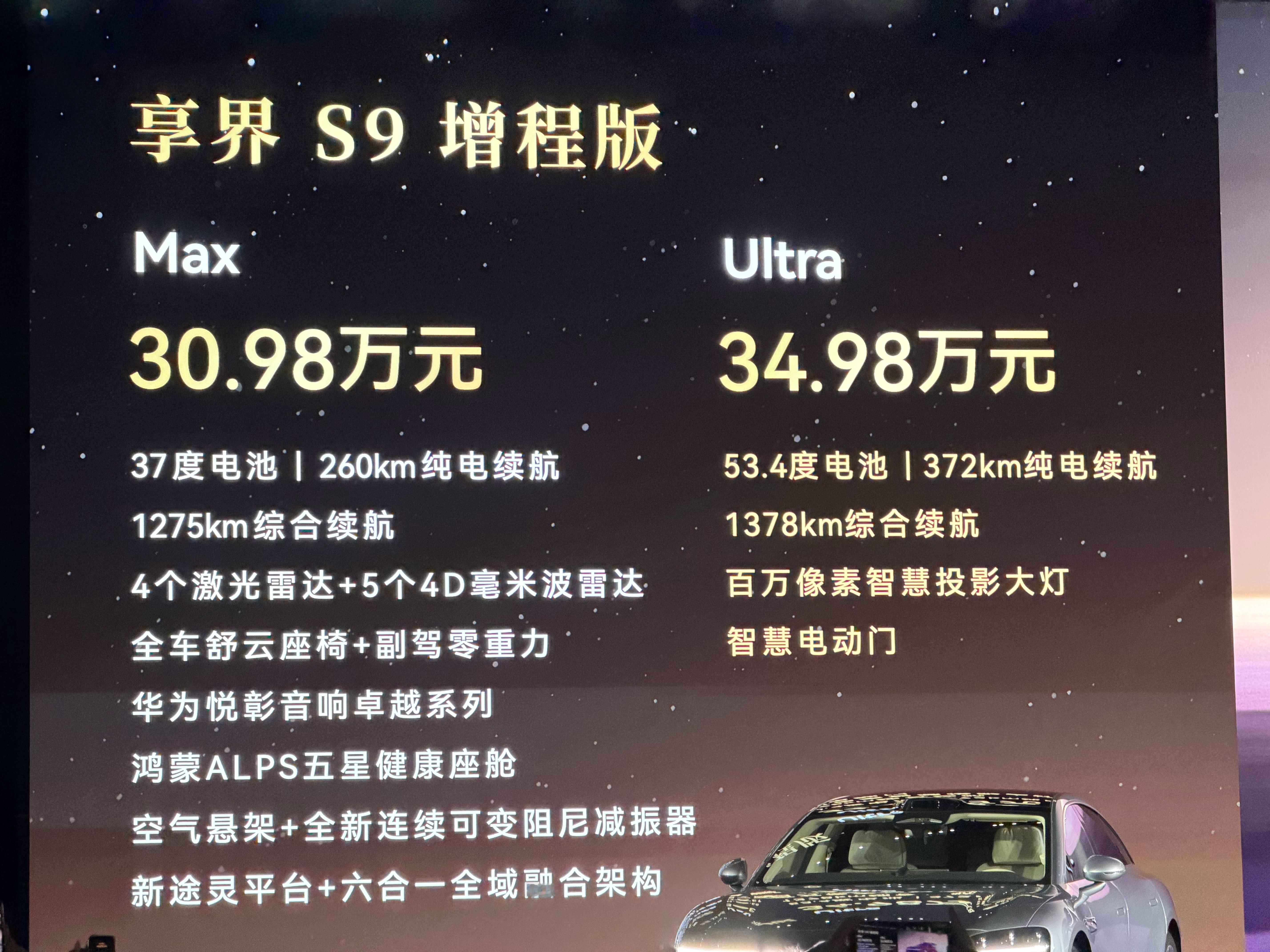 享界S9增程版30.98w起纯电版32.98w起鸿蒙智行首款旗舰MPV即将亮相！