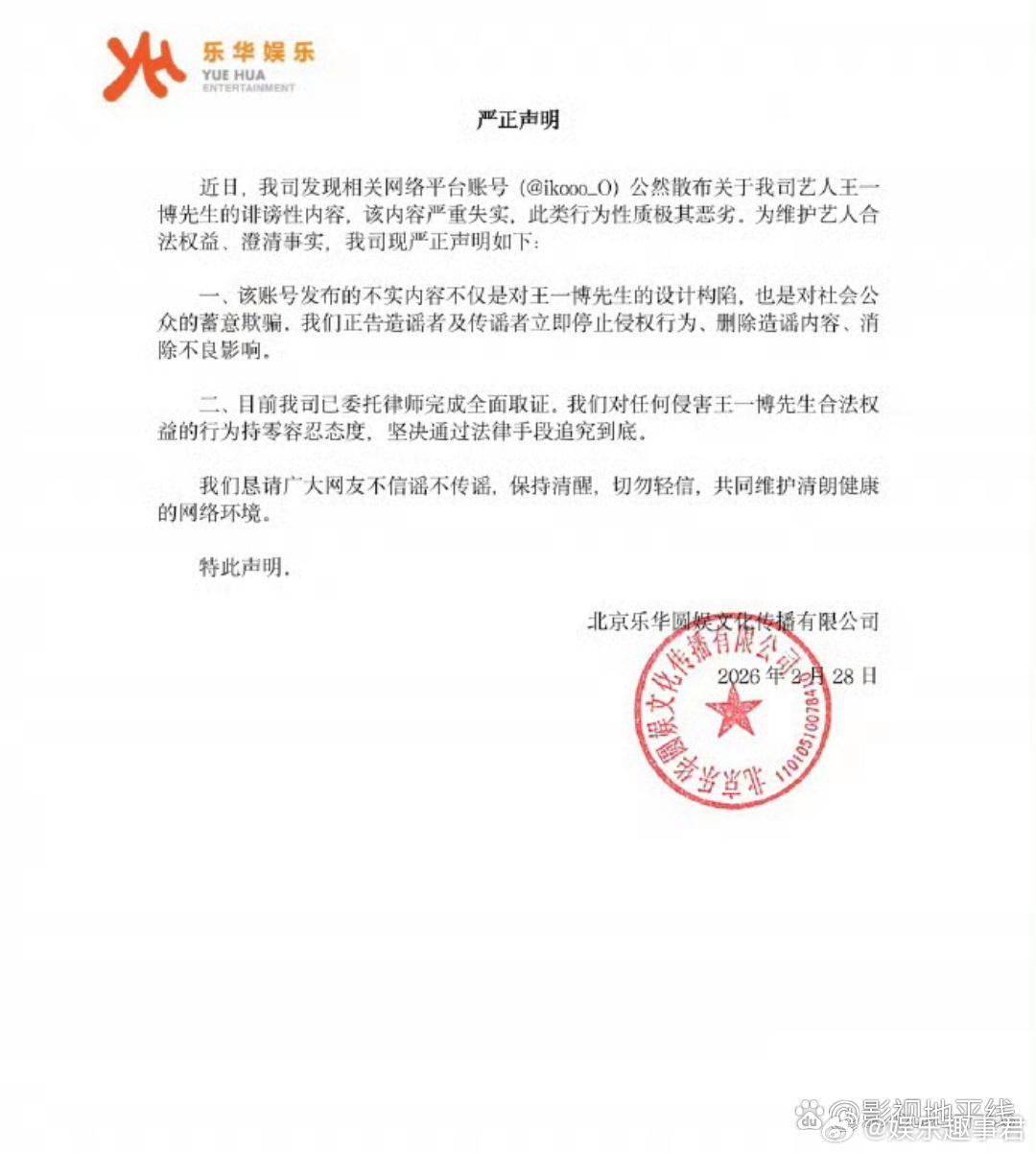 乐华娱乐声明乐华娱乐发声明回应，称内容严重失实，要求删除造谣内容，并且已委托律师