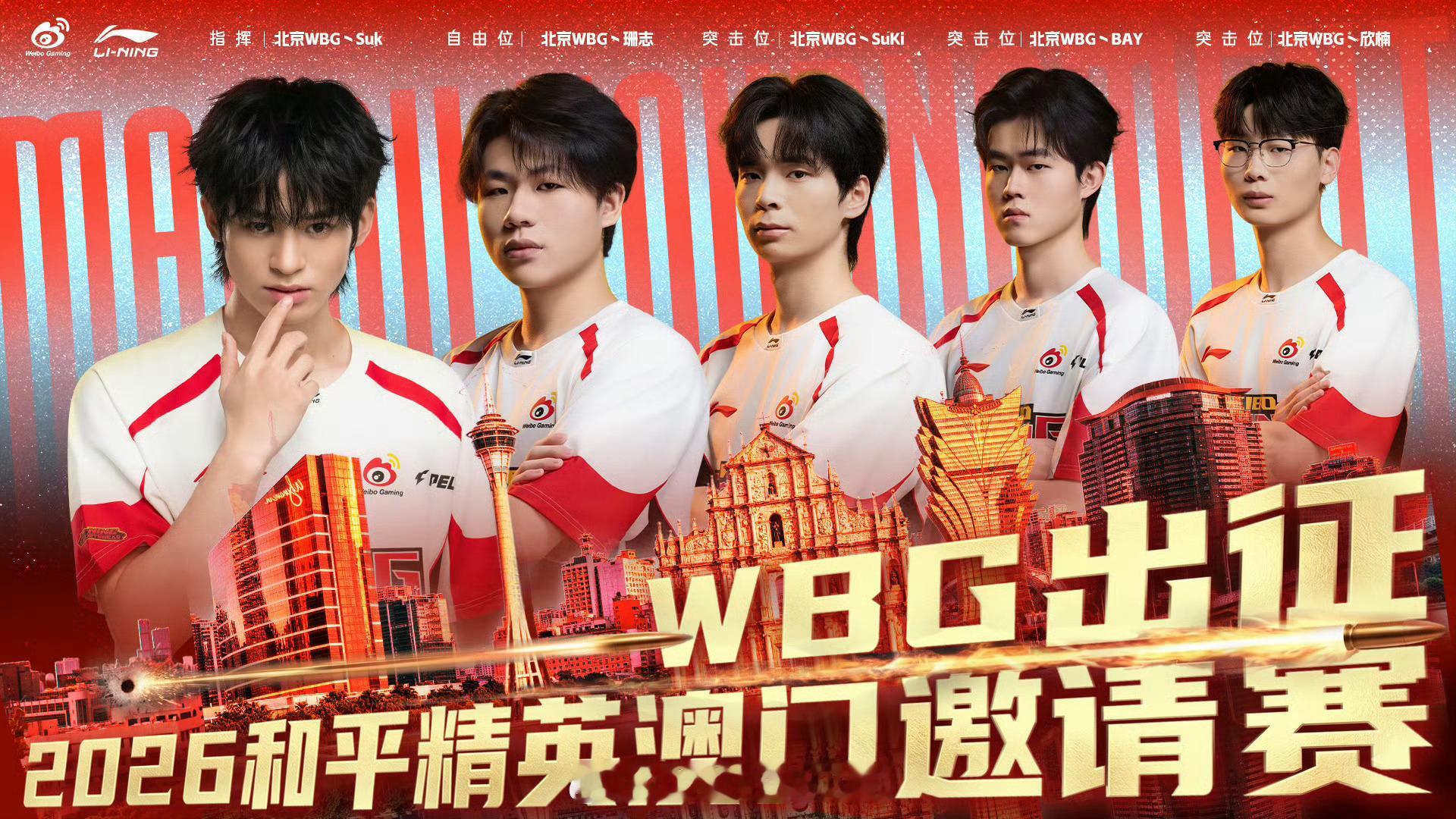 全员集结踏上新征程，让世界看到想进圈先过年中这关WBG澳门风云对决
