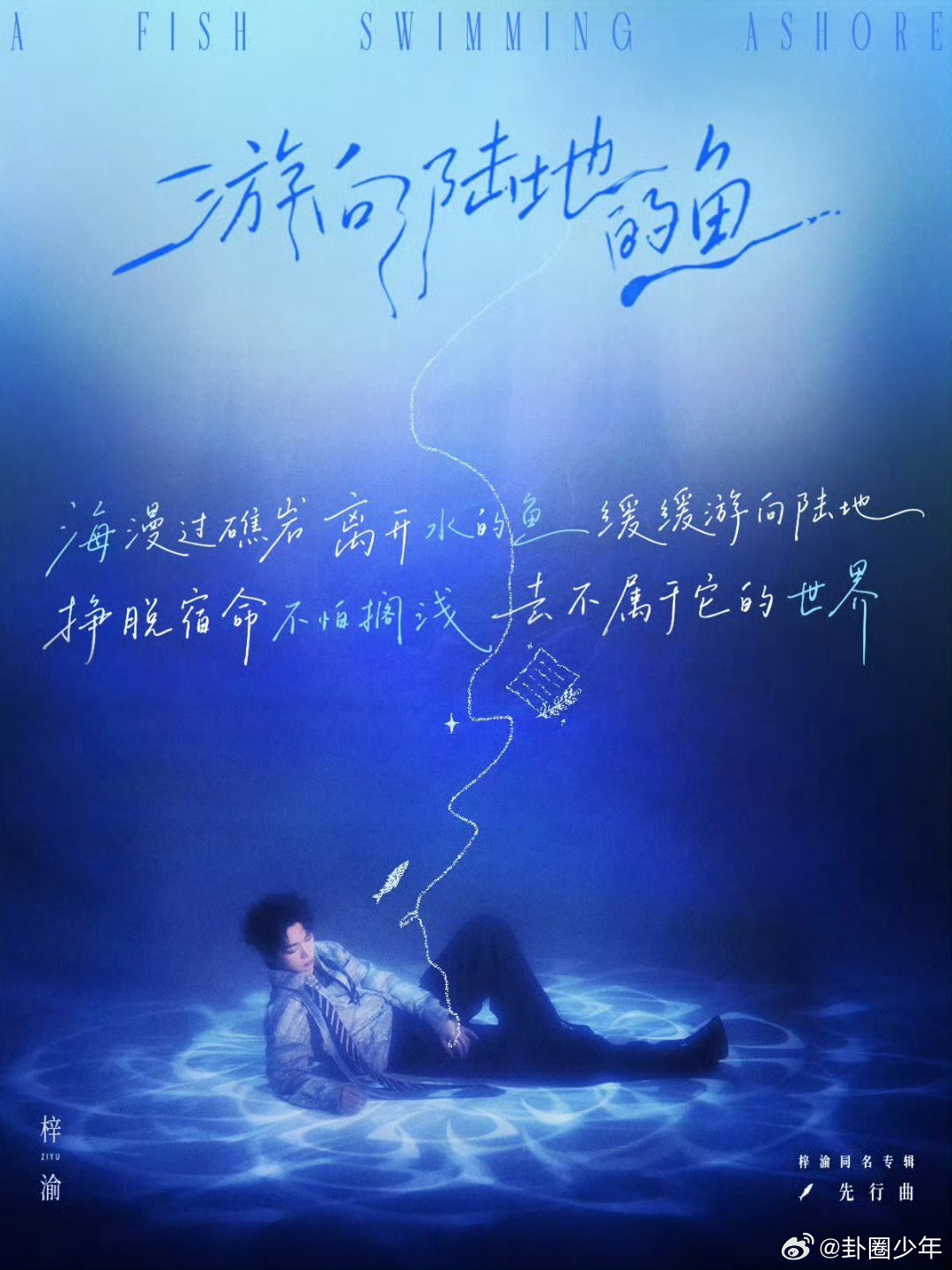梓渝同名专辑先行曲海报 海报揭开先行曲的冰山一角，梓渝同名专辑蓄势待发，光影塑造
