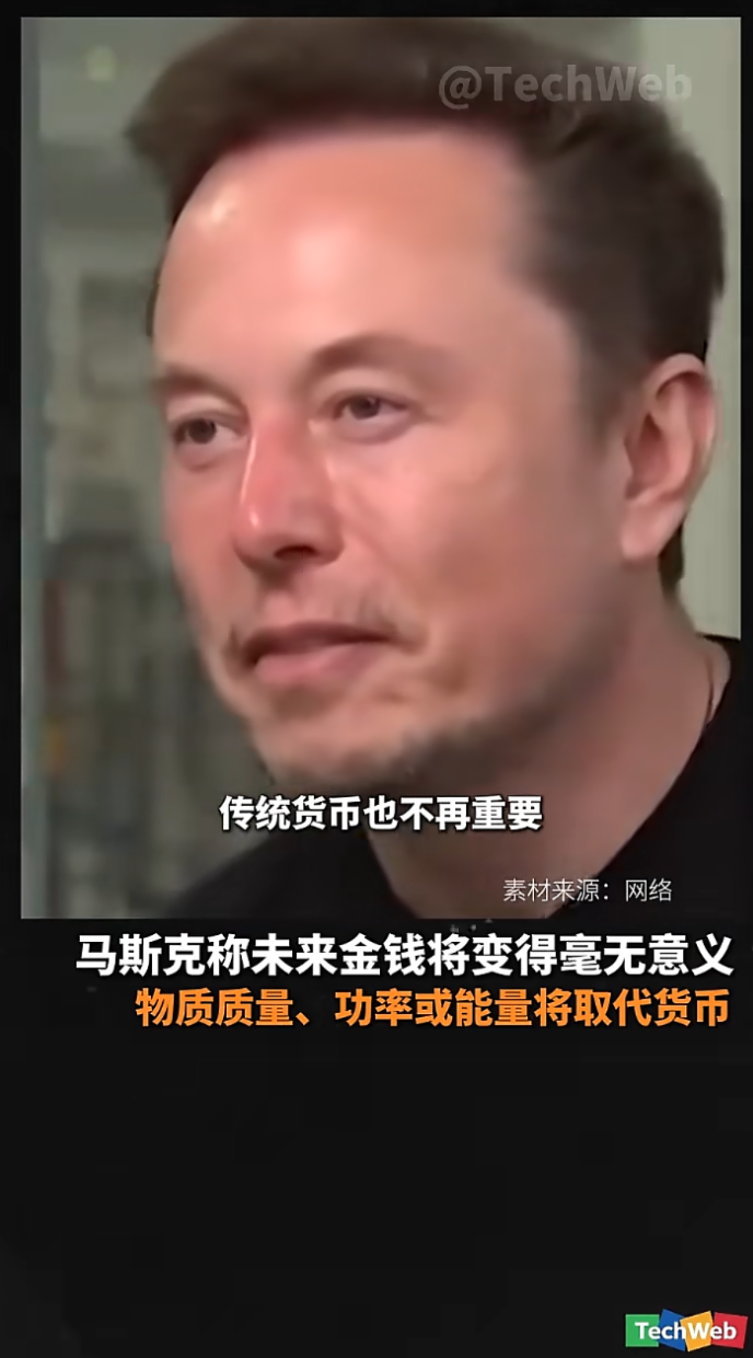 马斯克称未来金钱将变得毫无意义，物质质量、功率或能量将取代货币