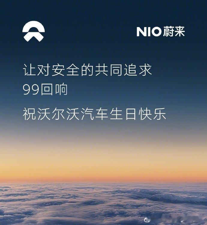 沃尔沃这次排面了，多车企祝沃尔沃99岁生日快乐不得不说，沃尔沃对汽车安全起到了不