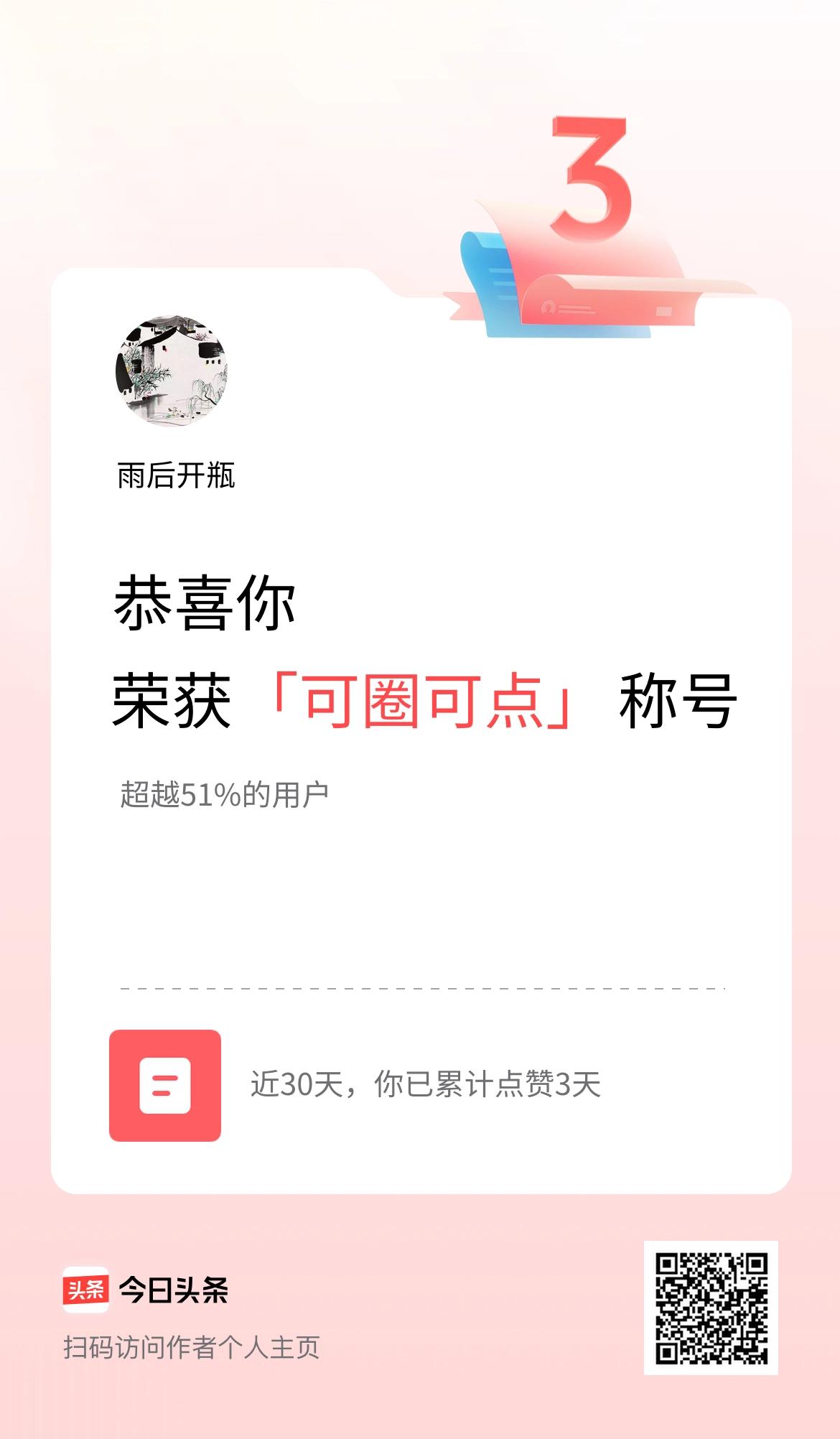 我在头条30天内点赞打卡3天，获得“可圈可点”称号
