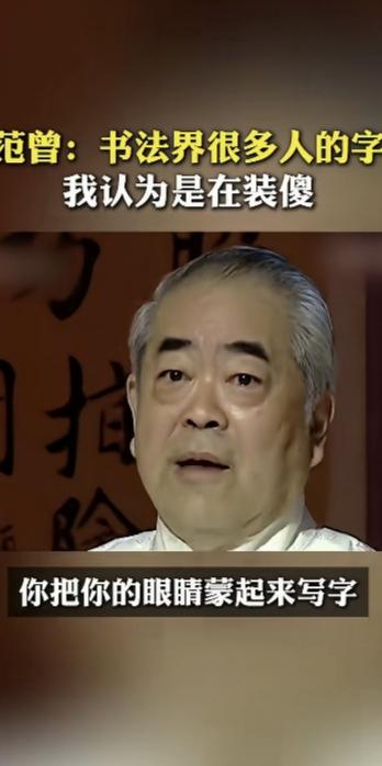 范曾说的对，这一点，我大力支持范曾先生的的看法。
      蒙着眼睛写字能写好