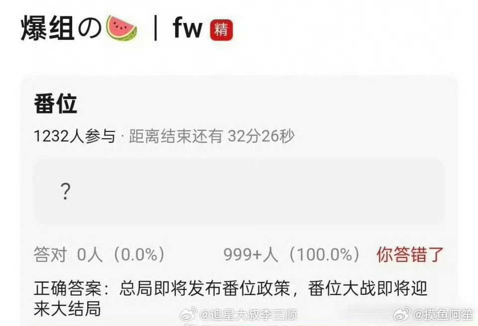 上有政策下有对策，不信会有什么改变，毕竟番位影响的是人心。 