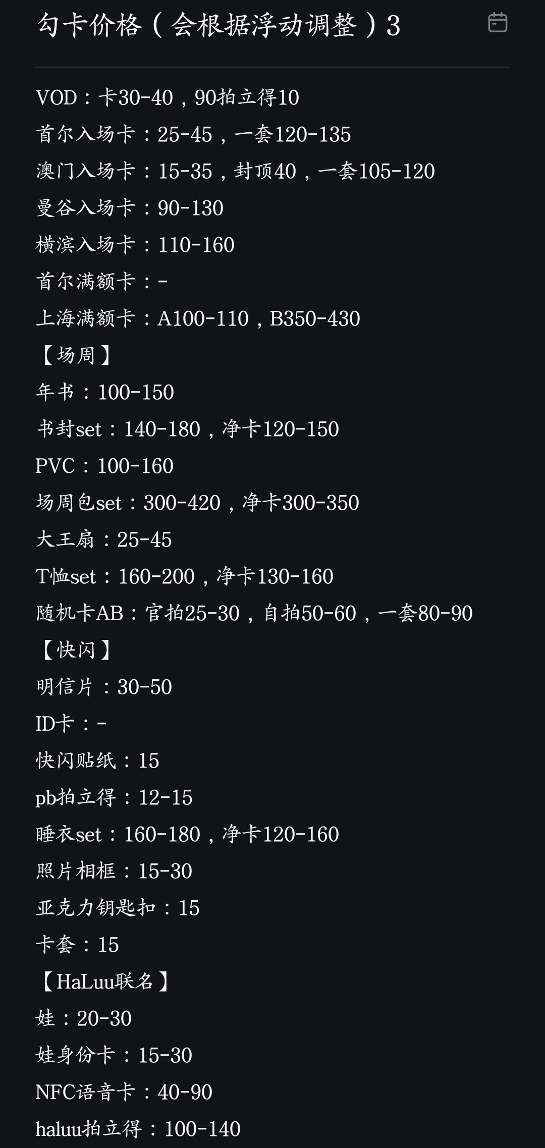 jayjay周边3.0-仅供参考，内含盘出标价与单收价格，会调整。 
