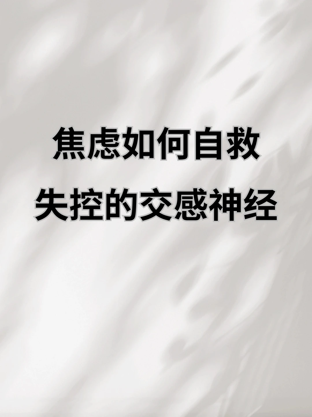 太焦虑了，如何释放情绪