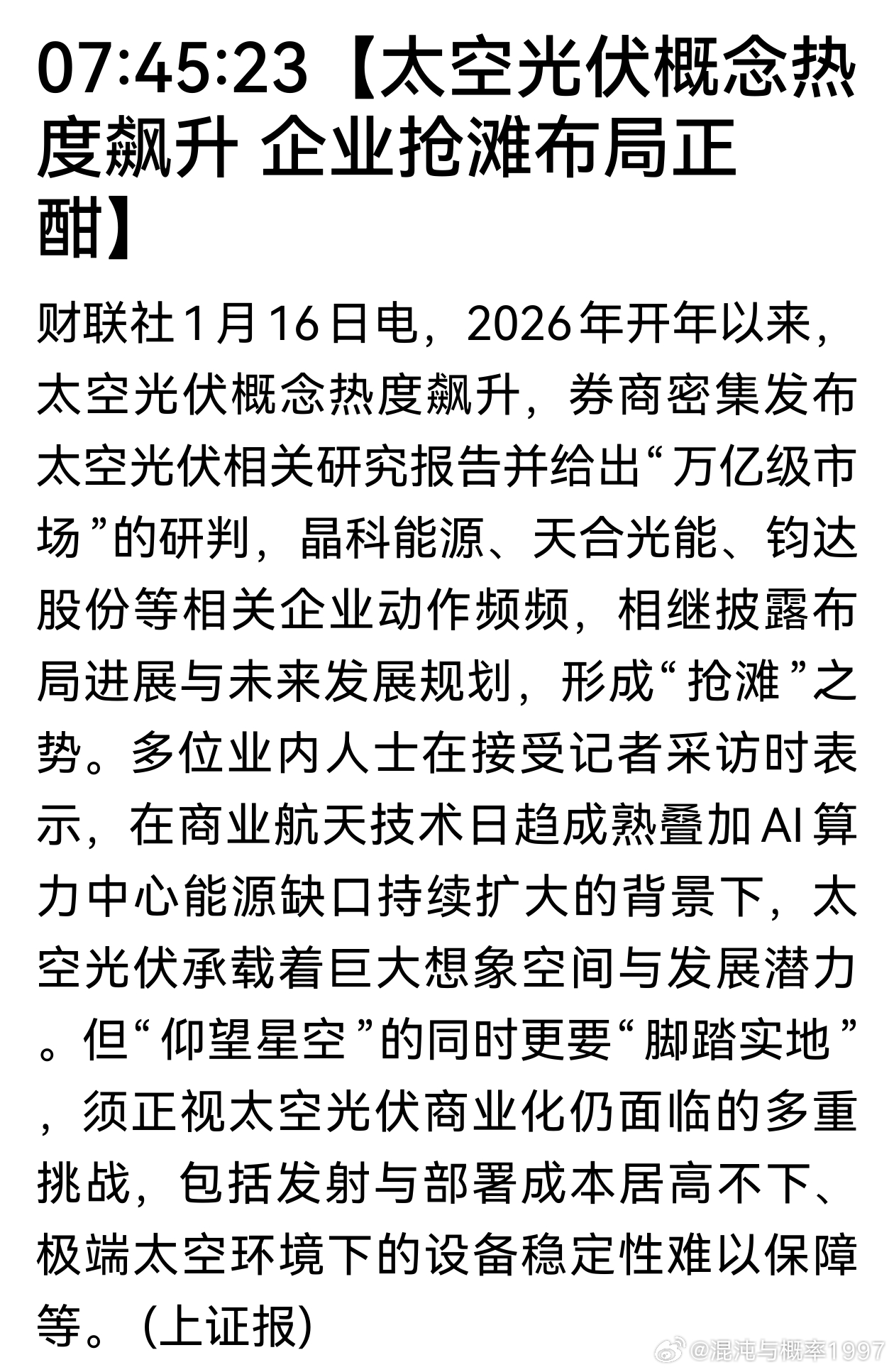 要葱商业航天炒到太空光伏了吗【太空光伏概念热度飙升 企业抢滩布局正酣】1月16日