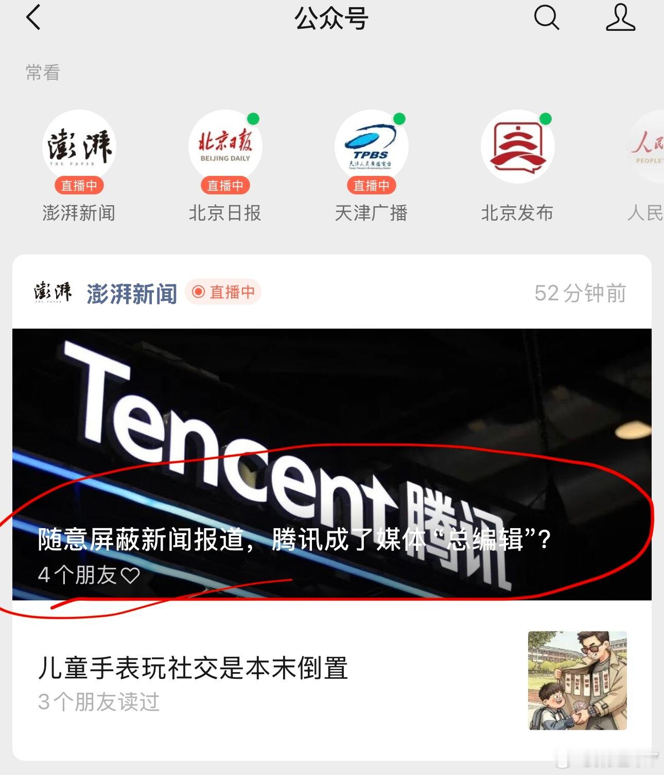 澎湃推送了一条，说腾讯随意屏蔽新闻报道，点开这篇，发现被屏蔽了。