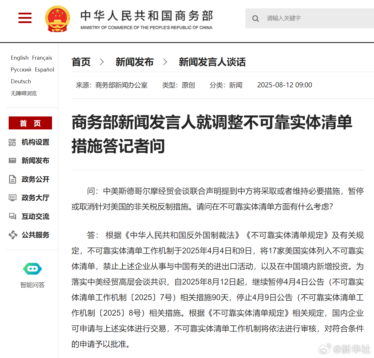 #商务部就调整不可靠实体清单措施答问#【商务部新闻发言人就调整不可靠实体清单措施