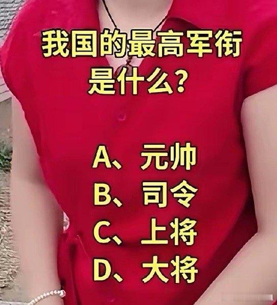 请问：我国的最高军衔是什么？A：元帅，   B：司令，C：上将，   D：大将。