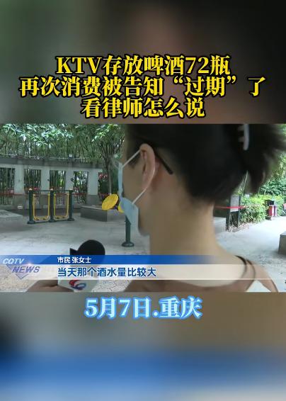 过了保管期，酒“不能喝了”！据5月7日重庆天天630报道，重庆，女子在KTV存放