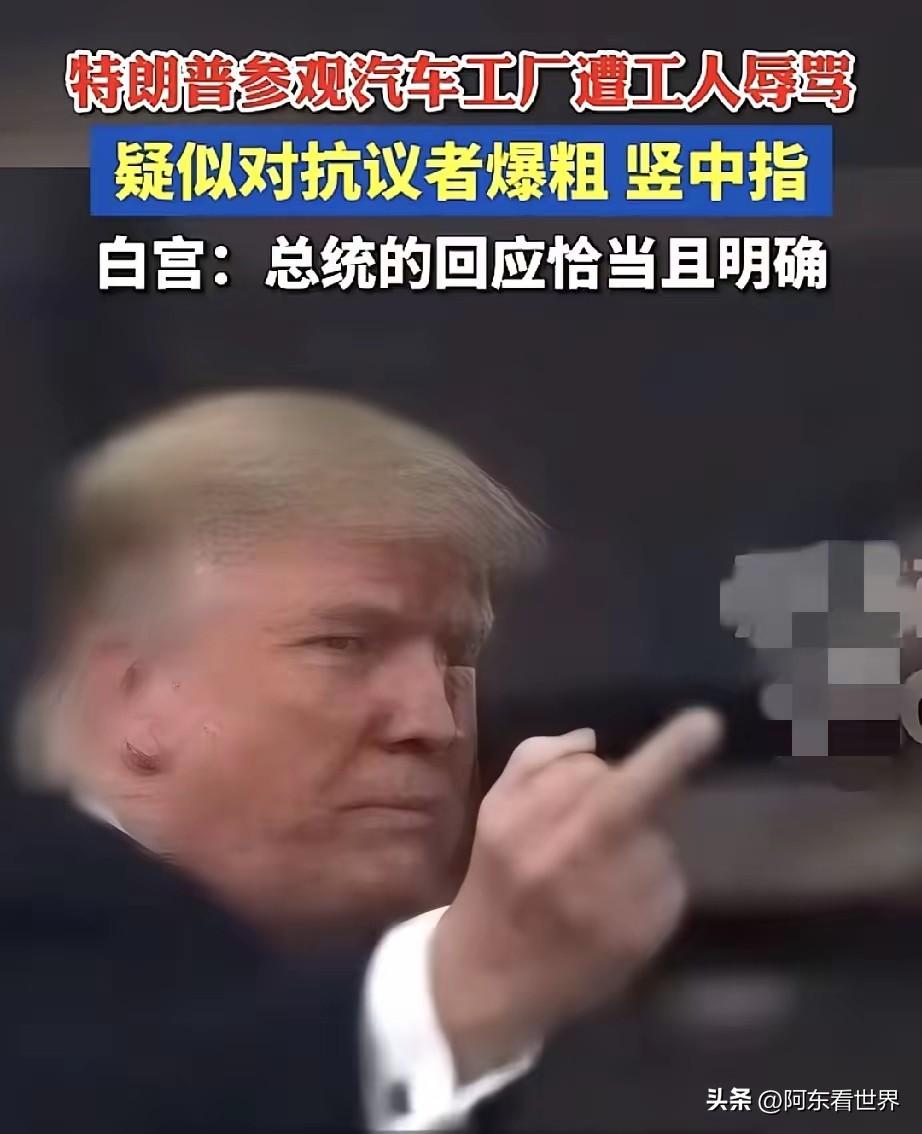 美国福特工人“硬刚”特朗普后续来了，被停职调查，反而一夜暴富！民众怒捐80万美元