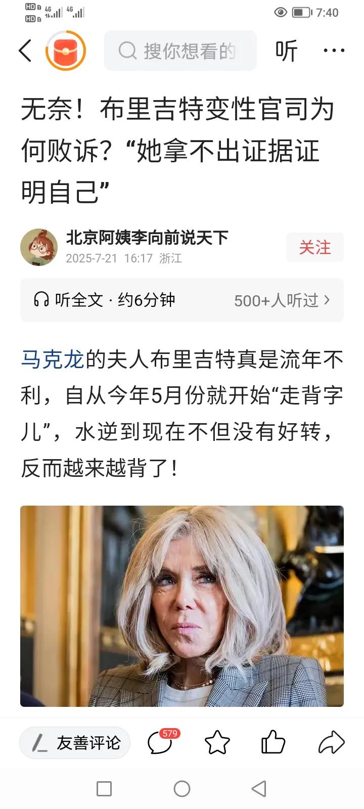 近日，网上传来一个劲爆的消息：说法国某知名女士竟然是变性人！
消息源自法国内有人