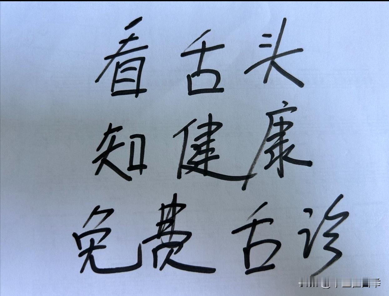 这会不忙了，继续来帮大家免费看舌象！
早上的舌象是最准确的
有任何健康问题都可以