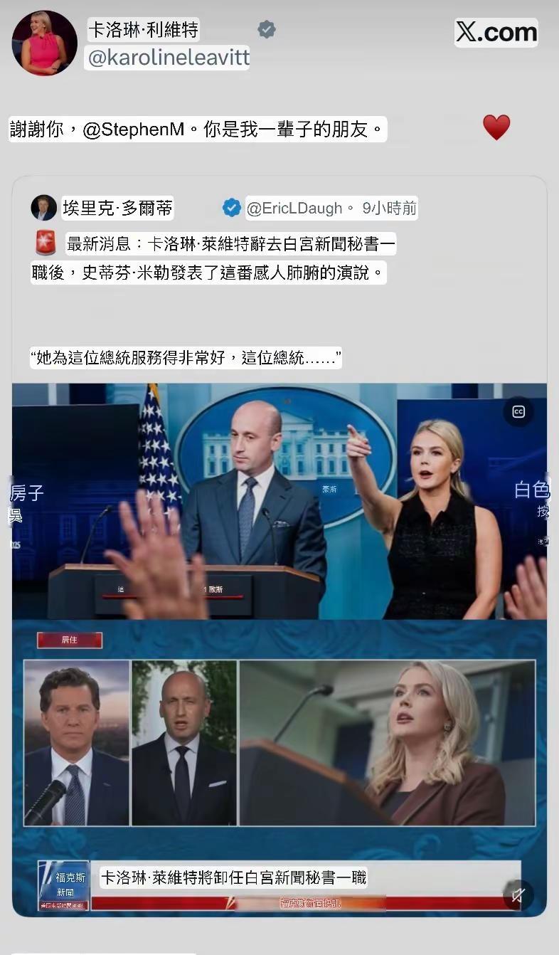 纽约邮报：接替即将离任的白宫新闻秘书卡罗琳·莱维特的主要人选之一，是一位来自加州