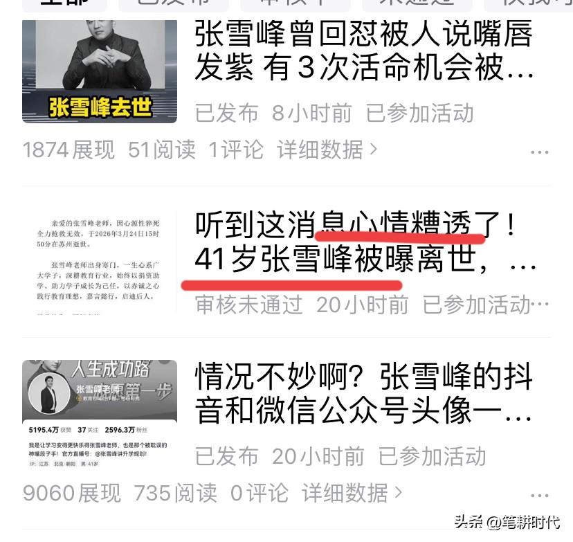 煮熟的鸭子要飞了！昨晚有关张雪峰离世的一篇微头条阅读量达10万，勉强凑20万。可