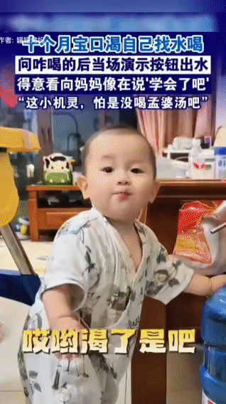 十个月崽的“自助喝水教学现场”
 
一宝妈分享在家正忙着收拾，突然听见“啪嗒”一