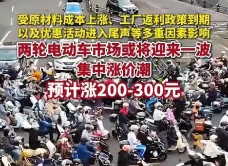 【多个电动两轮车品牌为何计划下月涨价，预计上涨200至300元】
       
