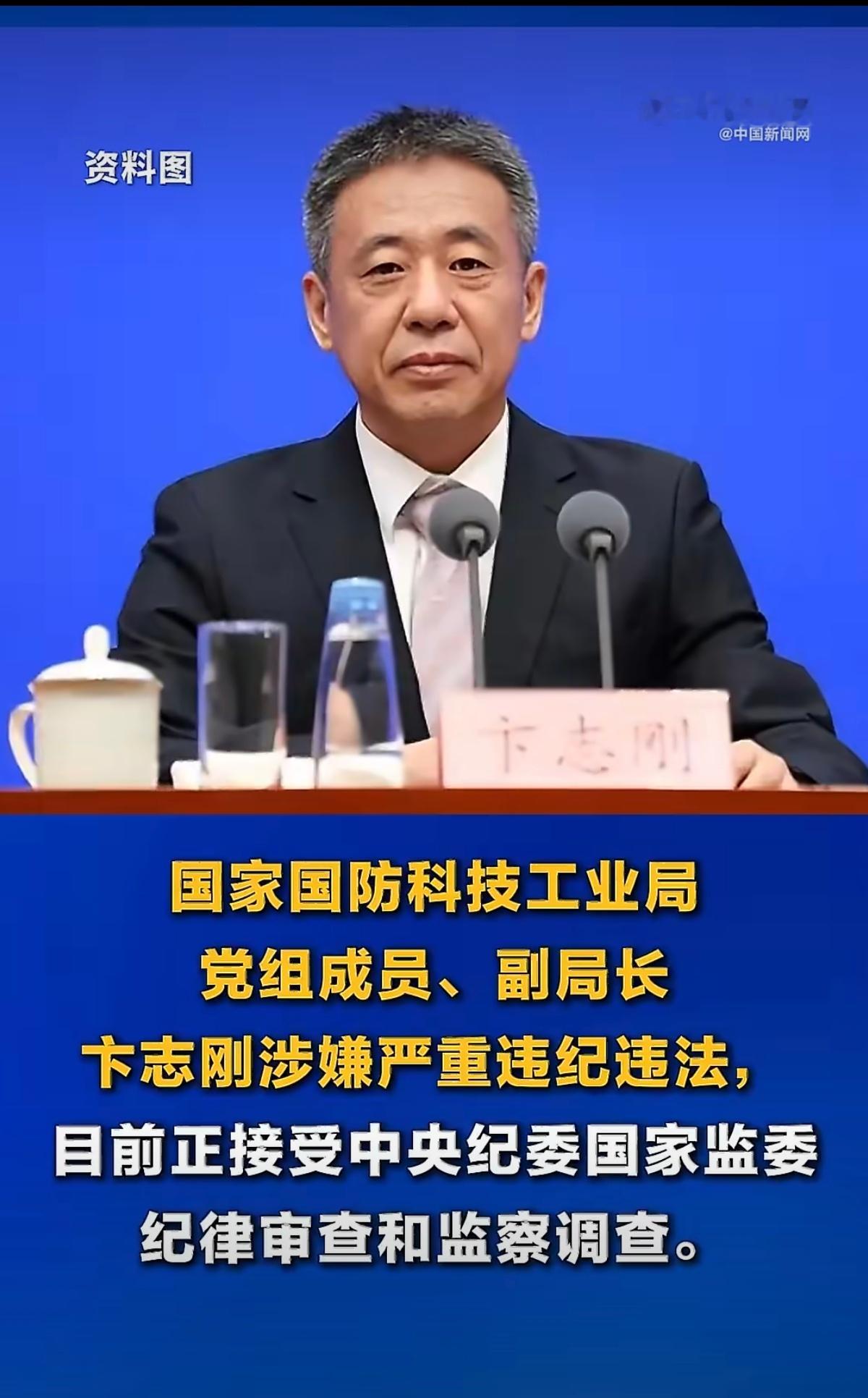 国防科工局副局长卞志刚被查中央纪委发布通报，国防科工局副局长卞志刚接受审查调查。