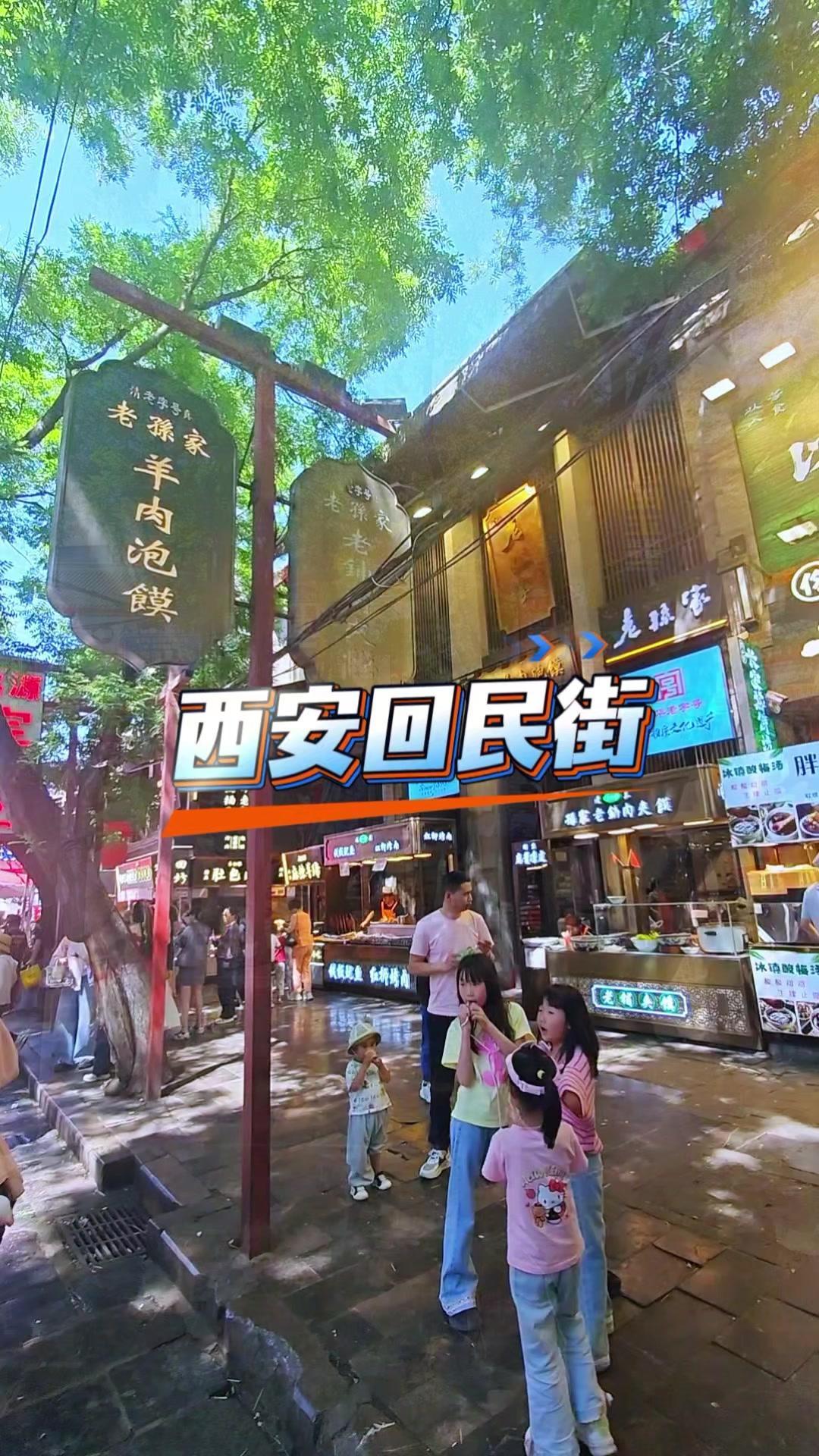 西安的6月，户外走路像蒸桑拿，但回民街里全是人，烟火气裹着香热气扑面而来！

1