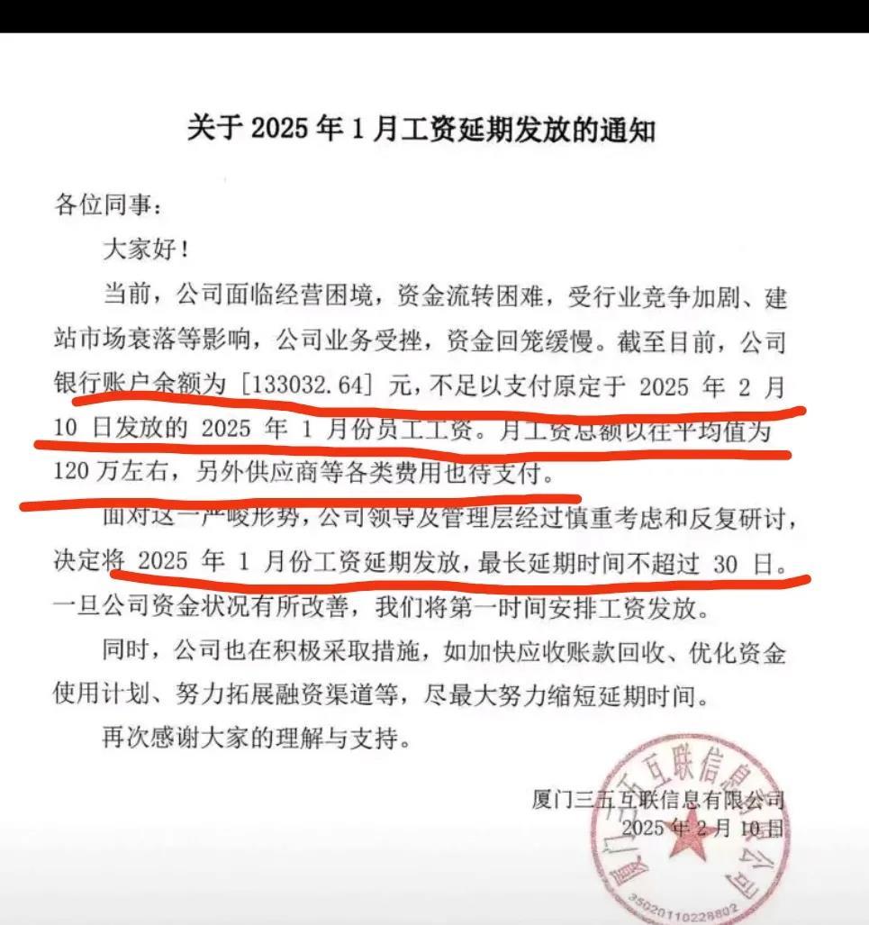 震惊了！

三五互联，工资发放出现问题。这家公司，曾经在厦门互联网圈叱咤风云。域