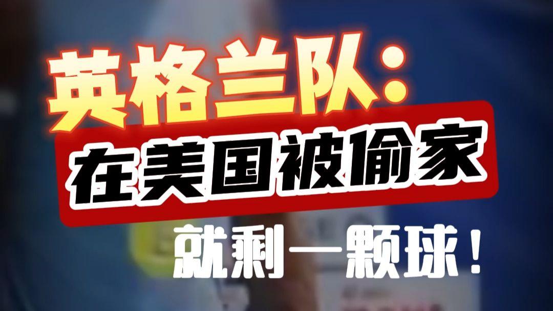 世界杯的哨声刚刚吹响，英格兰队却先在美国遭遇了一场堪称“魔幻现实主义”的装备劫案