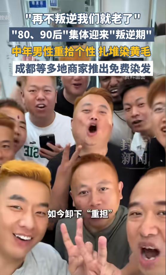 “再不叛逆我们就老了”，“80、90后”集体迎来“叛逆期”，中年男性扎堆染黄毛，
