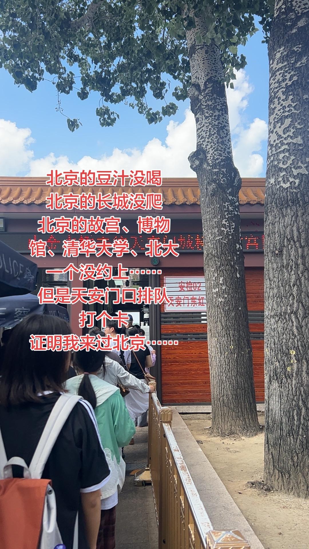 北京我是真的来过……北京景点排队