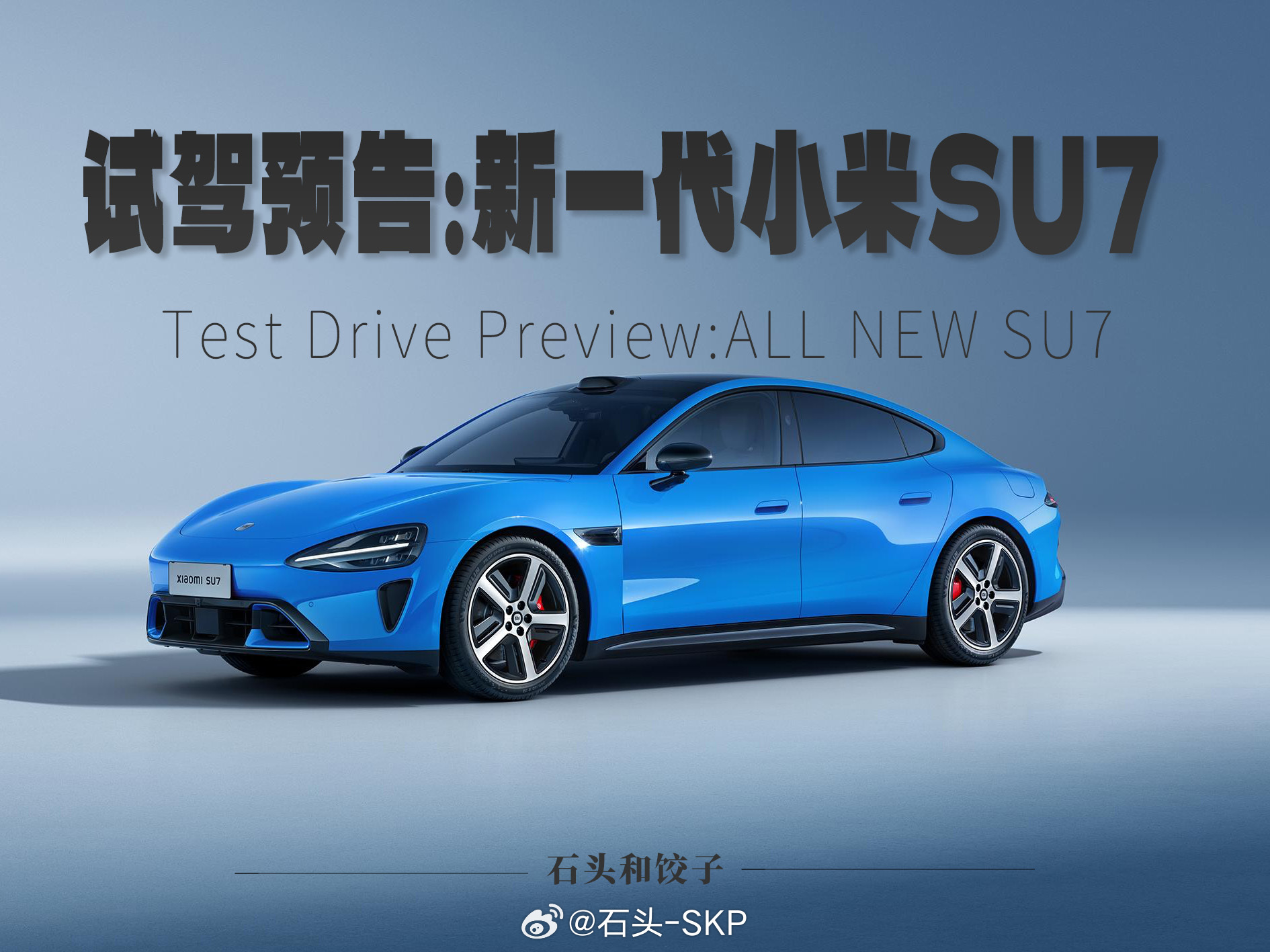 试驾预告：新一代小米SU7 MAX后台收到私信说小米这次的标准版表现非常惊艳，但