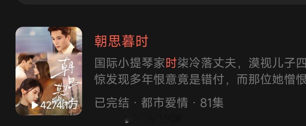 《朝思暮时》锦子 王皓祯上线16天数据播放📺4274.1 付费1.15亿 收藏