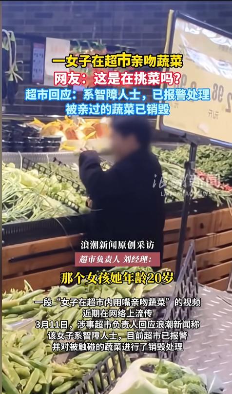 “这菜不能要了！”近日，江西，一女子在超市生鲜区，拿起货架上的蔬菜就亲了起来，两