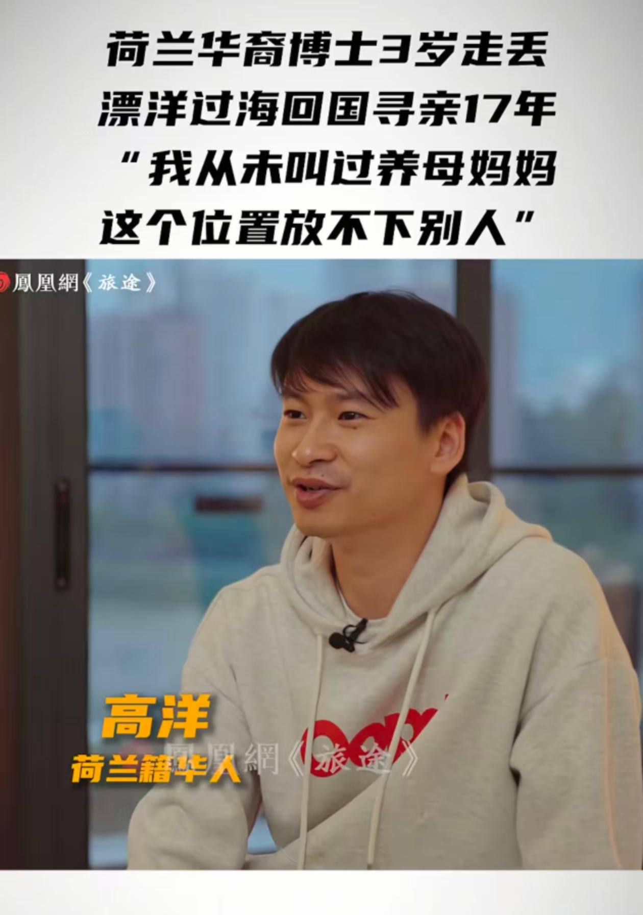 高阳说他从来没称呼过养母为妈妈。
他还记得3岁被领养到荷兰养父母家，第一次见到的