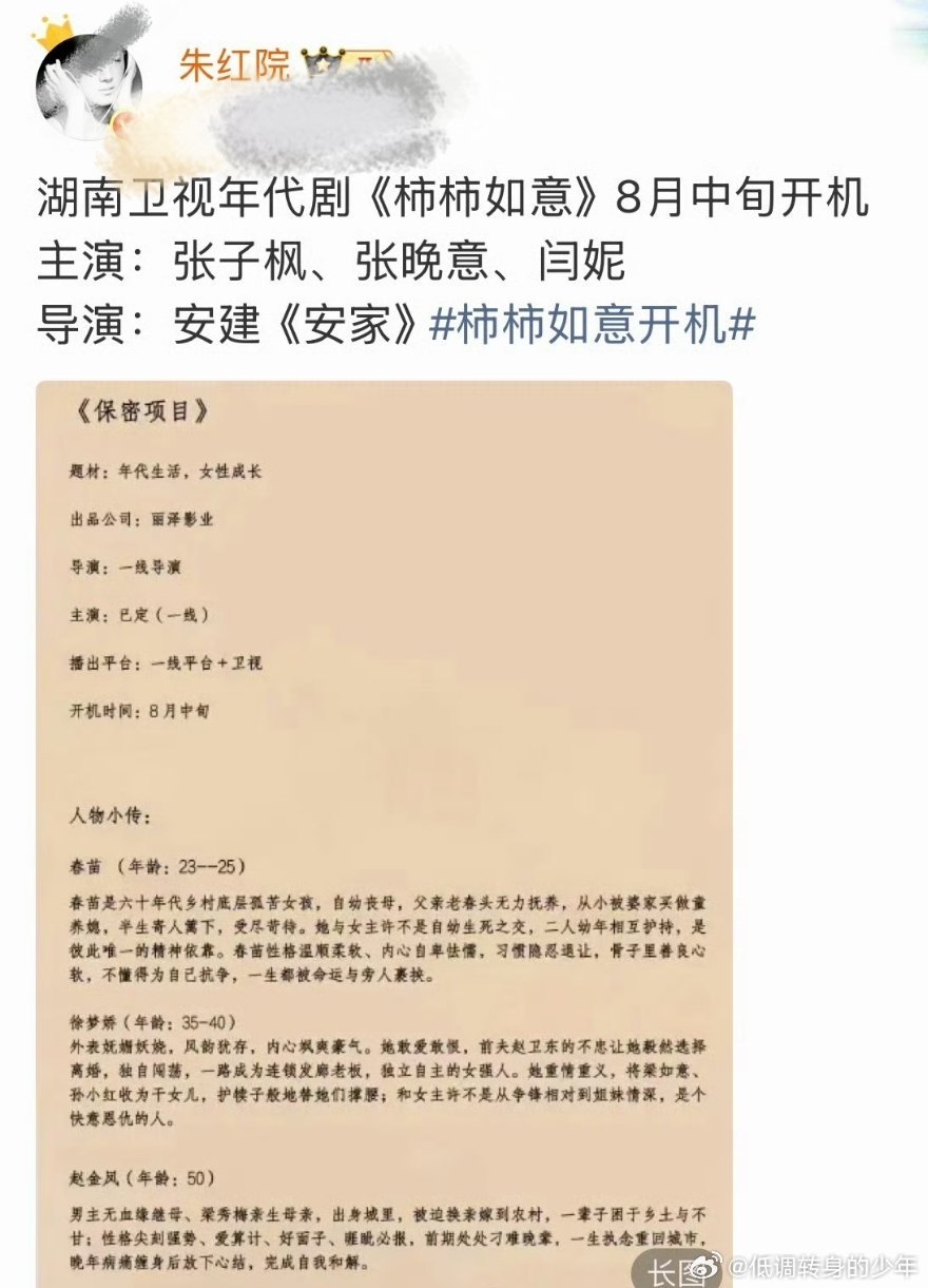 张晚意又一新🫓，搭挡张子枫、闫妮出演年代剧柿柿如意。年代剧是张晚意 的统治区，