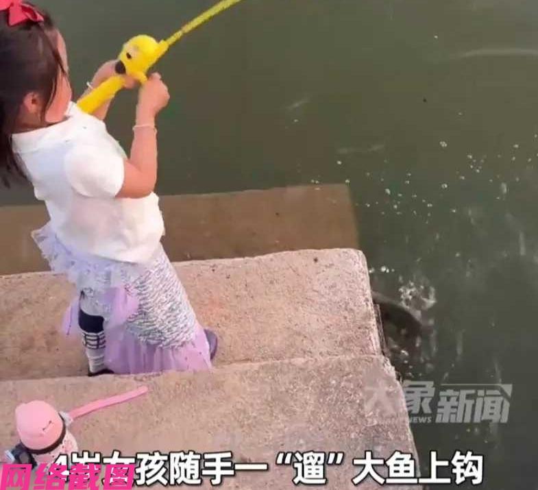 浙江义乌有四岁小女孩，拿自己的玩具塑料鱼竿，在河边就是如此随意的抛竿下线，也没有