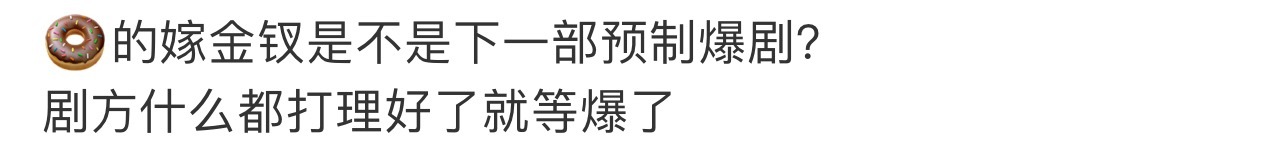 嫁金钗嘿子好多，话都让你们说了，田曦薇播剧每次总能有一批嘿下场，还是特别着急的那