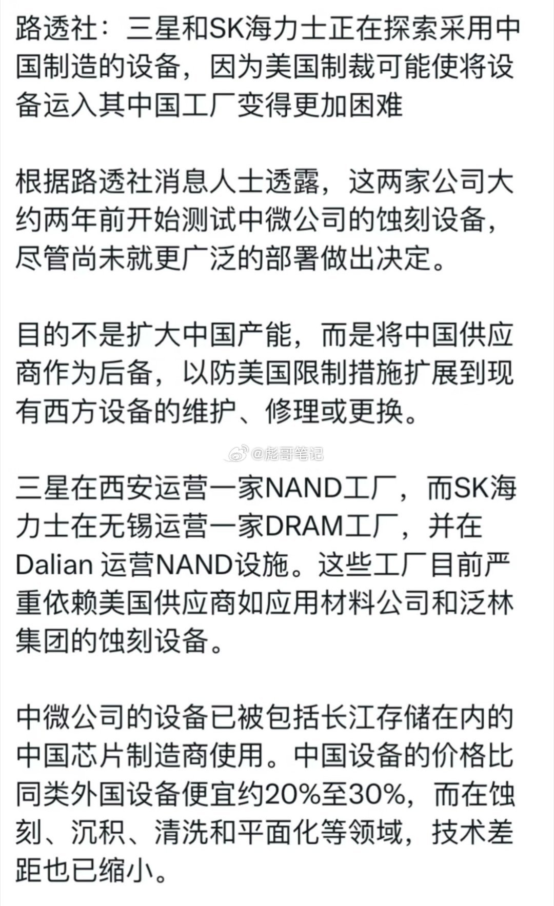 三星、SK海力士开始测试中国设备！整理一则今天看到的消息。据路透社报道，三星和S