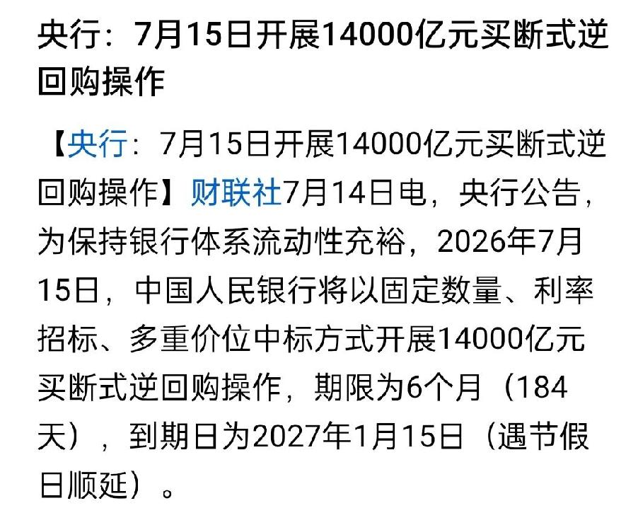 此刻市场的利好消息是一个接一个，根本停不下来！先是央行明天开展14000亿为期6