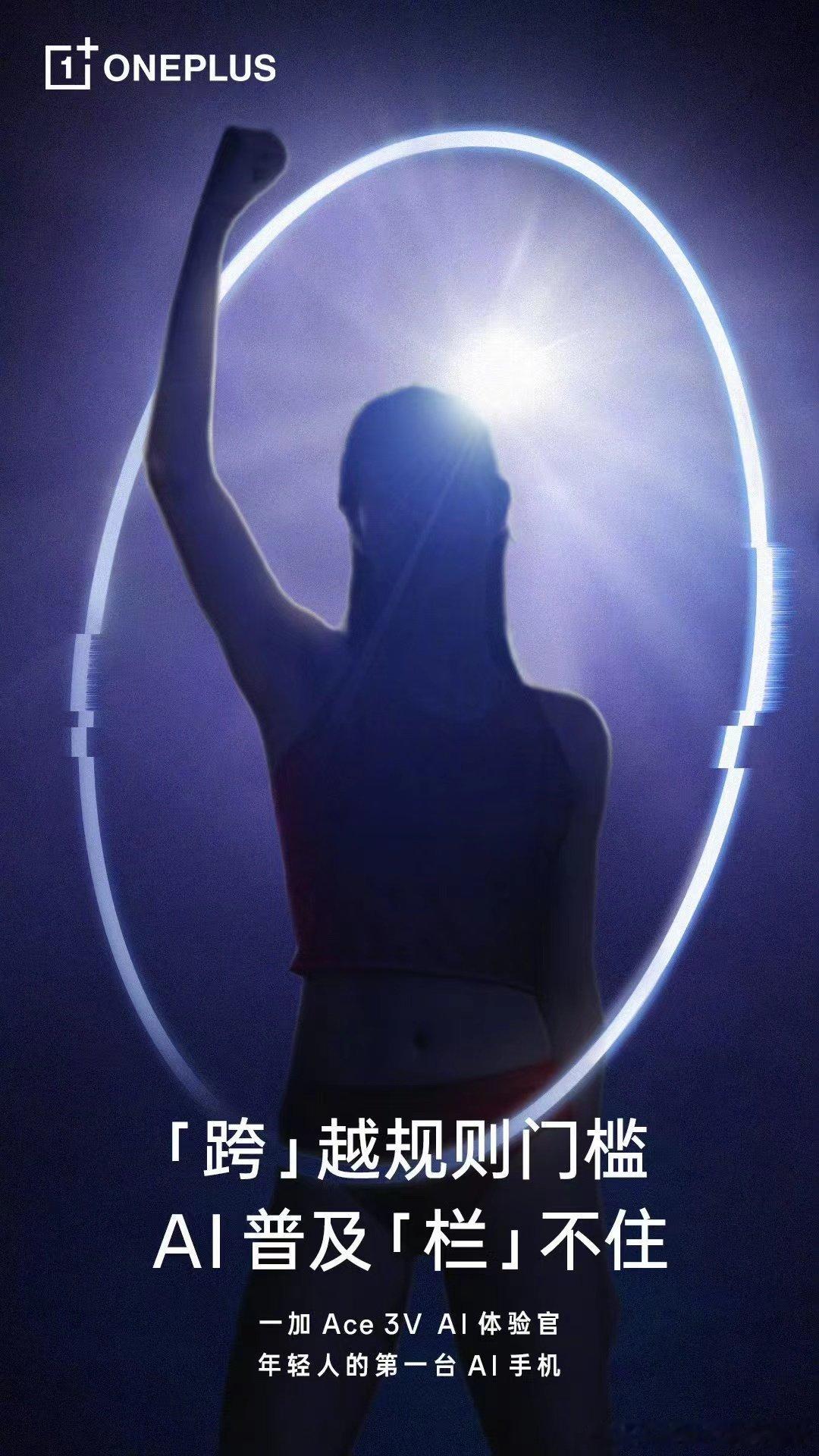 一加ACE 3V AI 体验官是谁？「跨」越规则门槛，AI 普及「栏」不住！一加