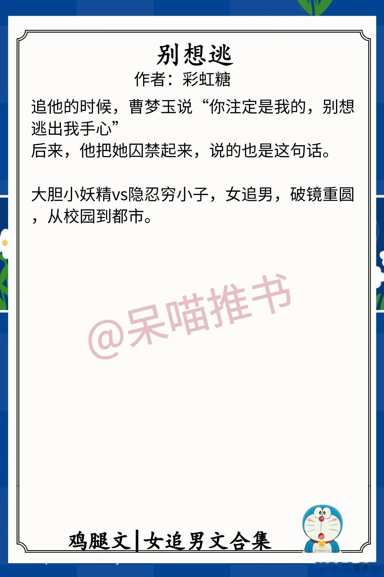 女追男文合集1.《别想逃》作者：彩虹糖 （大胆小妖精vs隐忍穷小子，女追男，破镜