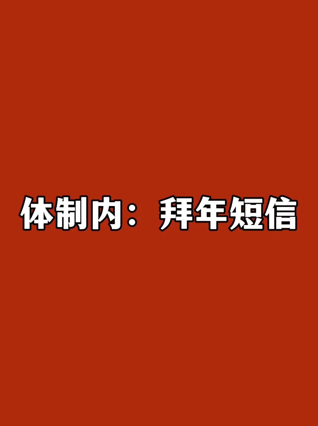 体制内：拜年短信