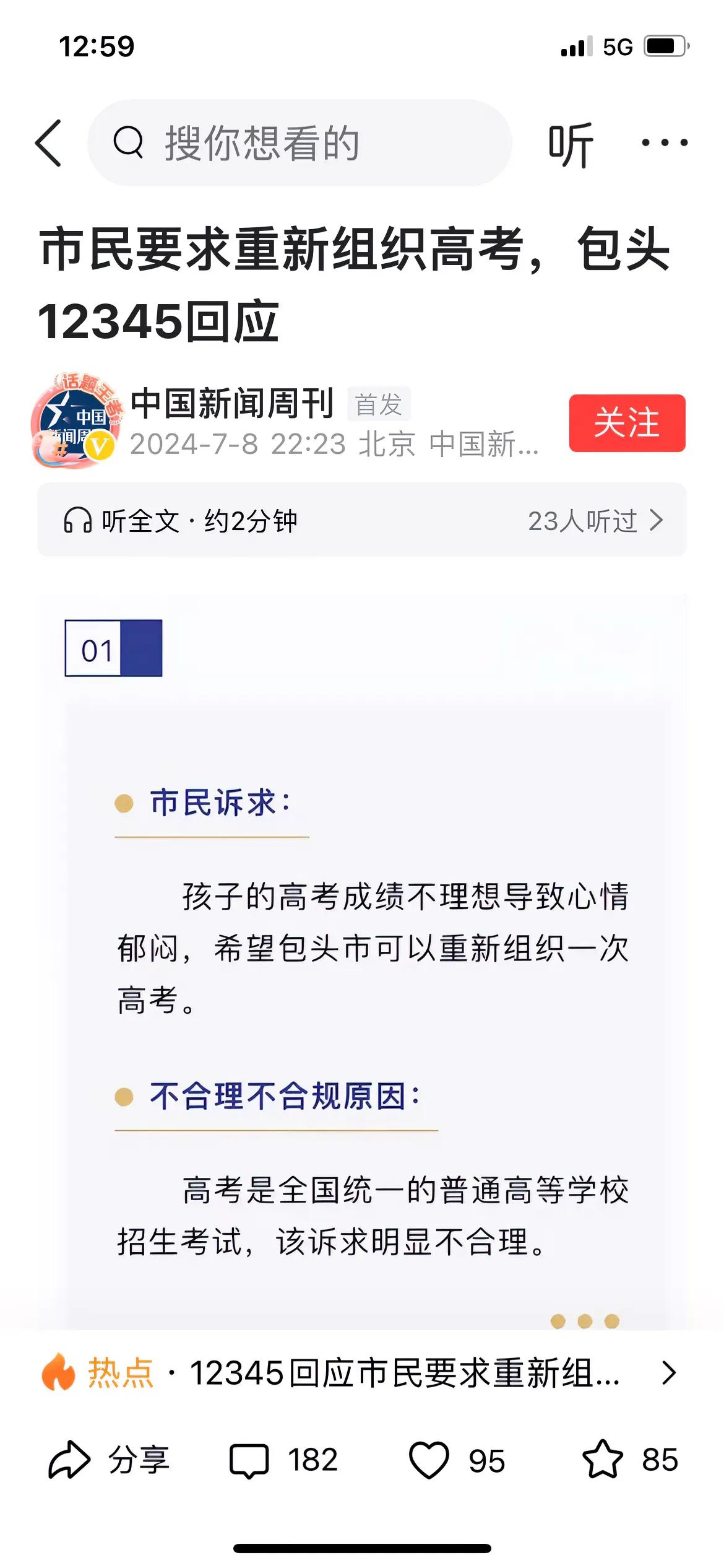 包头一个家长致电12345，要求重新组织高考，原因是自己孩子考的不理想，心情不好