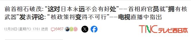 石破茂批评“日本拥核论”：对日本没有好处
 
12月2日，日本前首相石破茂再次在