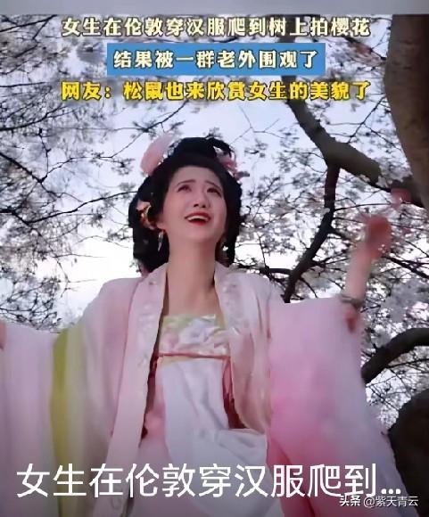 打扮成这样，
又在外国，
被围观也不稀奇！