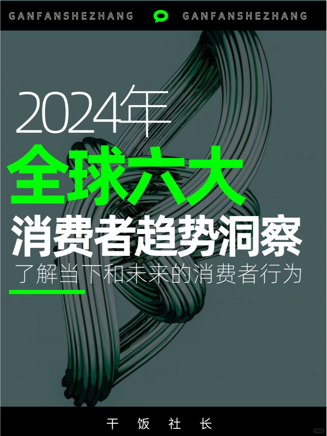 预测消费动机，2024全球消费者趋势洞察