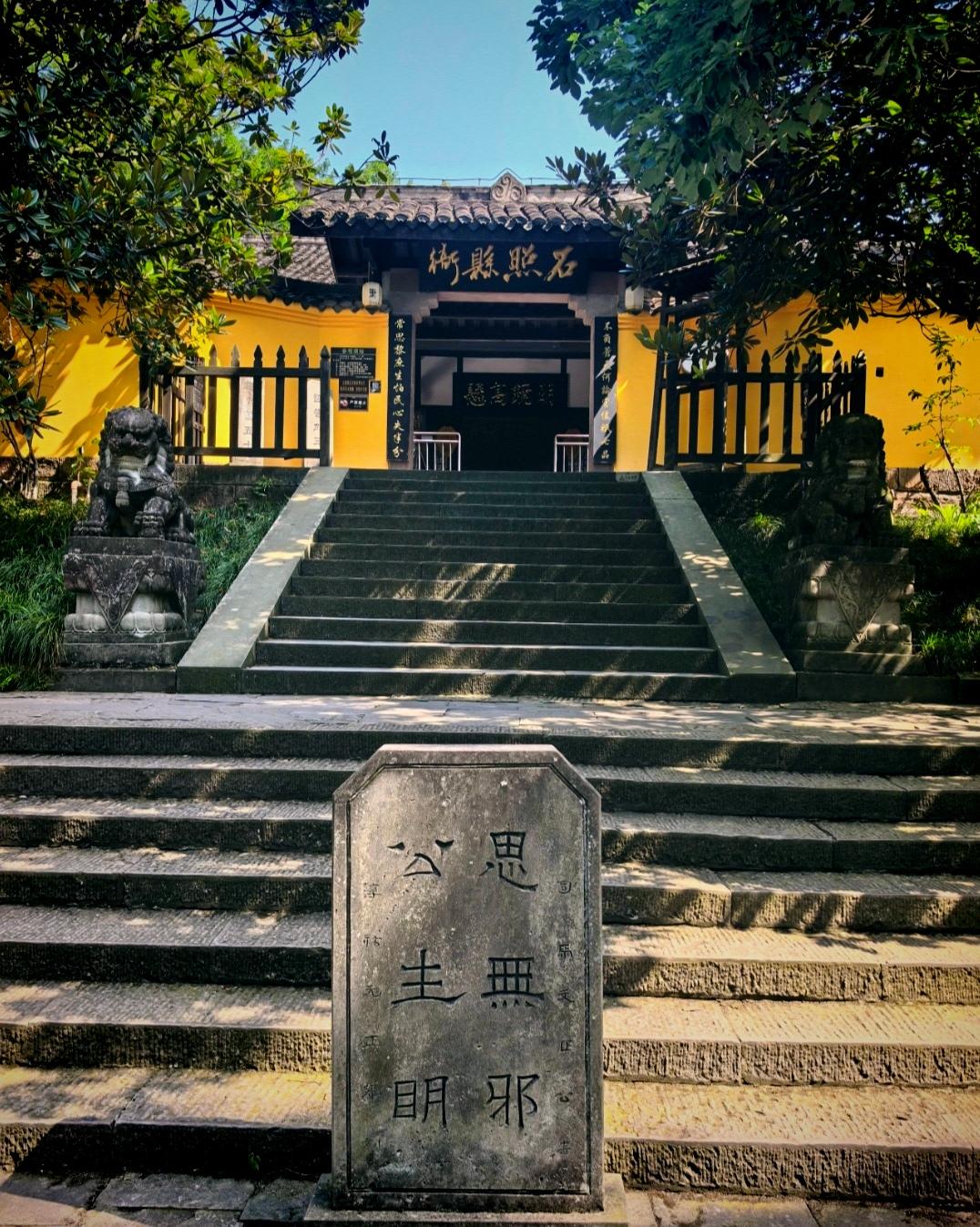 猜猜看这是哪里

提示一下
“石照县衙”是元朝时的南宋县衙
另外
“公生明思无邪